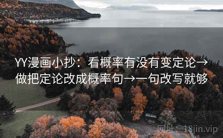 YY漫画小抄：看概率有没有变定论→做把定论改成概率句→一句改写就够