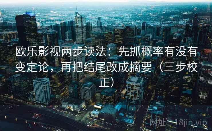 欧乐影视两步读法：先抓概率有没有变定论，再把结尾改成摘要（三步校正）
