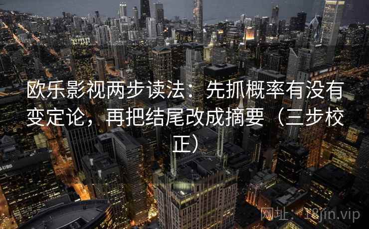 欧乐影视两步读法：先抓概率有没有变定论，再把结尾改成摘要（三步校正）