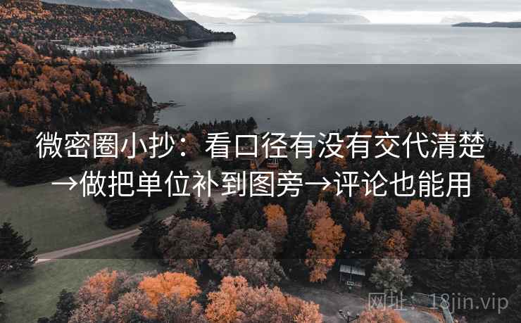 微密圈小抄：看口径有没有交代清楚→做把单位补到图旁→评论也能用