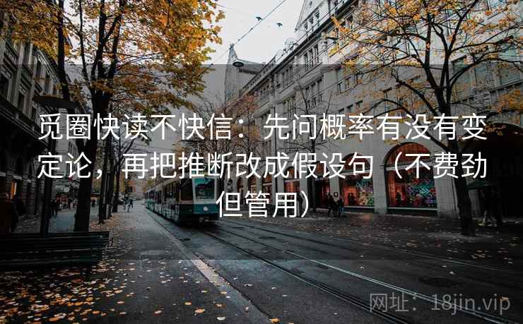 觅圈快读不快信：先问概率有没有变定论，再把推断改成假设句（不费劲但管用）