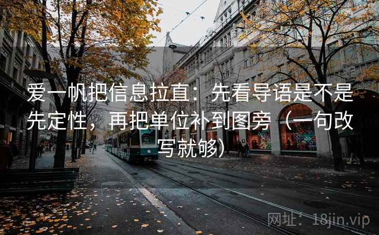爱一帆把信息拉直:先看导语是不是先定性,再把单位补到图旁(一句改写就够) 爱一帆把信息拉直:先看导语是不是先定性,再把单位补到图旁(一句改写就够)